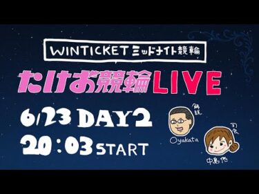 6/23【たけお競輪 公式】WINTICKETミッドナイト競輪 2日目