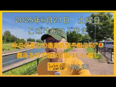 2025年6月21日　土曜日　こばけんつぶやき