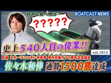 史上540人目の偉業!! 佐々木和伸 通算1500勝達成!!│BOATCAST NEWS 2025年6月21日│