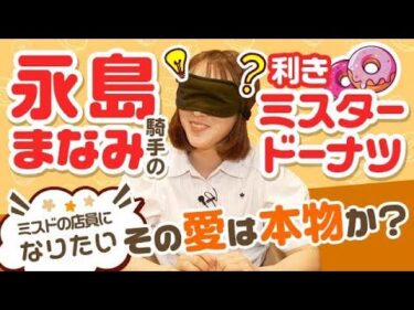 永島まなみ騎手が利きミスドに挑戦！ミスド愛は本物か？