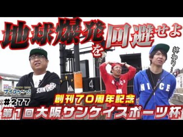 ボートレース【ういちの江戸川ナイスぅ〜っ！】#277 地球爆発を回避せよ