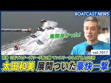展開ついて豪快一撃！ 太田和美 予選突破!!│BOATCAST NEWS 2025年6月21日│