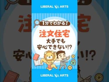 【大手でも安心できない！？】注文住宅のリスクを認識しよう #shorts