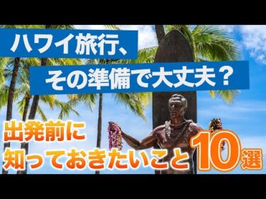 ハワイ【出発前に知っておきたい10のこと】海外＆ハワイ旅行が初めての方に、事前に押さえておきたい基本情報をご紹介します