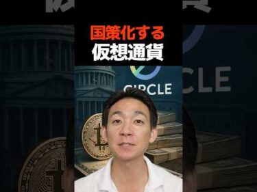 仮想通貨でアメリカが助かる⁉︎ #ビットコイン #circle