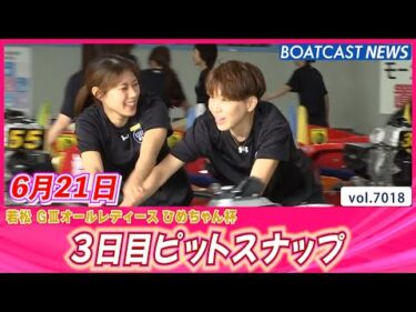 若松ピットを彩る女子レーサー♥ 3日目ピットスナップ│BOATCAST NEWS 2025年6月21日│
