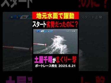 【スタート劣勢もまくり一撃】5日目を迎えた桐生2R 3号艇の地元土屋千明選手がスタート劣勢も豪快なまくりを炸裂させ勝利を掴んだ！#shorts #ボートレース #土屋千明