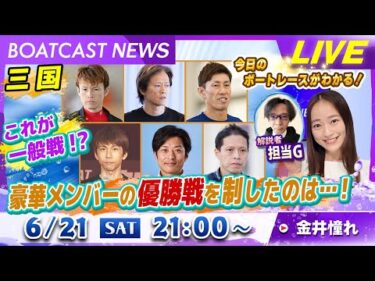 BOATCAST NEWS｜若松 G3オールレディース 3日目 好調選手は誰だ？｜土曜企画 「フラッシュルーキー」