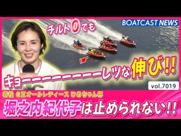 チルト0でも威力抜群!! 堀之内紀代子は止められない!!│BOATCAST NEWS 2025年6月21日│