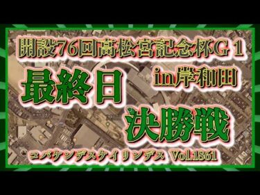 高松宮記念杯最終日決勝戦コバケンデスケイリンデス