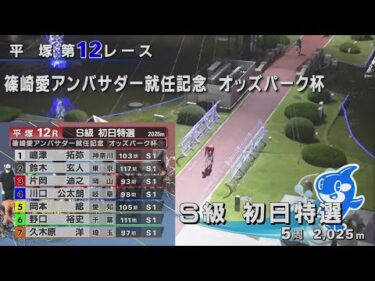 2025.06.21  FⅠ 篠崎愛アンバサダー就任記念オッズパーク杯 【平塚競輪】本場開催 初日【1R～12R】