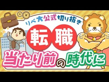 【お金のニュース】賃上げ率が4%に失速で転職促進時代へ？変化の波で生き残るポイントを解説【リベ大公式切り抜き】