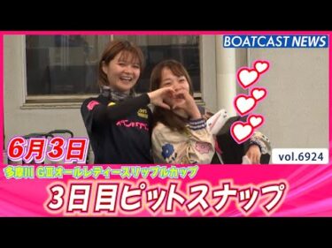 雨でもハツラツ 多摩川3日目ピットスナップ│BOATCAST NEWS 2025年6月3日│
