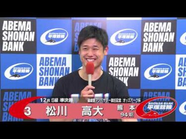 2025.6.22 FⅠ 篠崎愛アンバサダー就任記念オッズパーク杯 12R Ｓ級準決勝 選手インタビュー【平塚競輪】本場開催