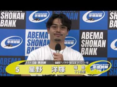 2025.6.22 FⅠ 篠崎愛アンバサダー就任記念オッズパーク杯 11R Ｓ級準決勝 選手インタビュー【平塚競輪】本場開催