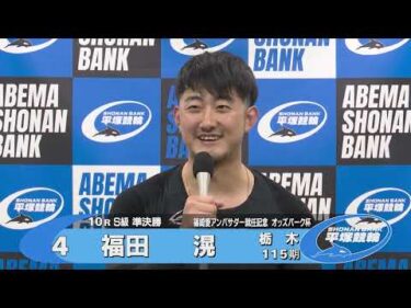 2025.6.22 FⅠ 篠崎愛アンバサダー就任記念オッズパーク杯 10RＳ級準決勝 選手インタビュー【平塚競輪】本場開催