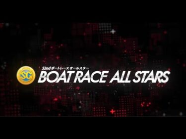 【節間ハイライト】BR丸亀 SG第52回ボートレースオールスター（初日～5日目）