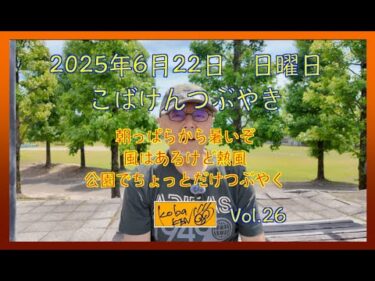 2025年6月22日　日曜日　こばけんつぶやき