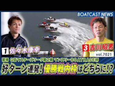好ターンで魅せる！ 佐々木康幸vs吉川昭男 優勝戦内枠はどちらに!?