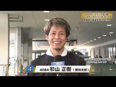 ボートレース常滑　GⅢマスターズリーグ第2戦 優勝戦出場選手インタビュー