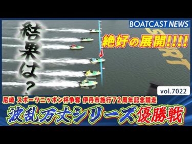 波乱万丈シリーズの今節を締めくくるのは誰だ!?│BOATCAST NEWS 2025年6月22日│