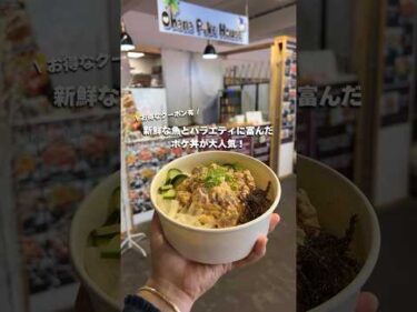 毎日新鮮な魚を使用した #ハワイ の人気ポケ屋さん「オハナ ポケ ハウス」で #ハワイグルメ を堪能しよう。お得なクーポン有！詳細は概要欄へ  #ハワイ旅行 #ハワイ最新情報 #hawaii