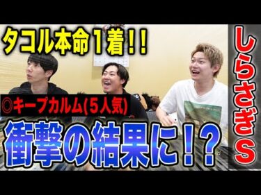 【しらさぎS2025】タコルの本命が１着！！まさかの馬券でとんでもない結末に・・