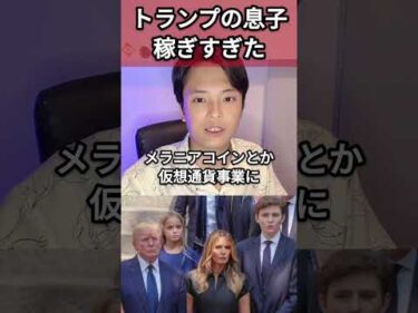 トランプの息子が稼ぎすぎたw