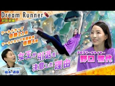 【クライミング 野口啓代】女王が選んだ引退の舞台【前編】|プロフリークライマー×ボートレースアンバサダー対談|Dream Runner