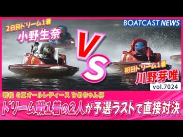 ドリーム戦1着が予選ラストで直接対決!! 小野生奈vs川野芽唯!!│BOATCAST NEWS 2025年6月22日│