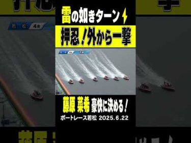 【押忍！雷ターン！】若松オールレディース4R 5号艇の藤原選手が外から雷の如きターンで一撃！見事に予選突破！#shorts #ボートレース #藤原菜希