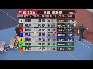 2025.06.22  FⅠ 篠崎愛アンバサダー就任記念オッズパーク杯 【平塚競輪】本場開催 二日目【1R～12R】