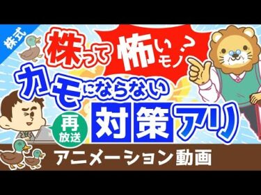 【再放送】 「株は怖い！でも気になる！」という人がボッタクられる3つの理由【株式投資編】：（アニメ動画）第380回