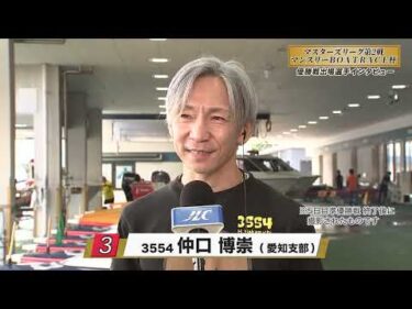 【GⅢマスターズリーグ第２戦マンスリーBOAT RACE杯争奪常滑レジェンドカップ　優勝戦出場選手インタビュー】
