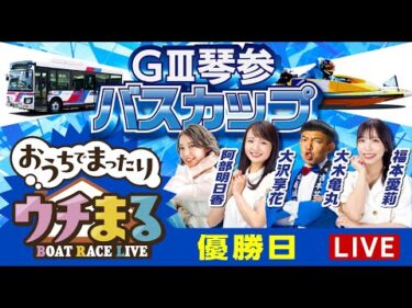 【ウチまる】2025.06.29～優勝戦日～GⅢ第15回琴参バスカップ～【まるがめボート】