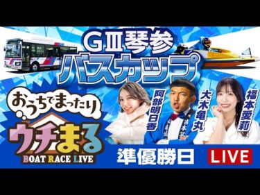 【ウチまる】2025.06.28～準優勝戦日～GⅢ第15回琴参バスカップ～【まるがめボート】