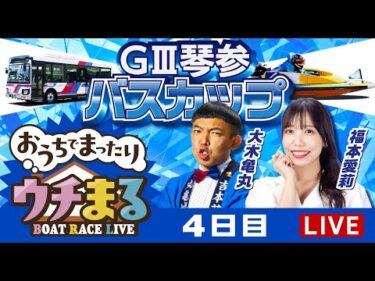 【ウチまる】2025.06.27～4日目～GⅢ第15回琴参バスカップ～【まるがめボート】