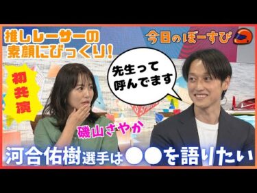 磯山さやか、河合佑樹選手と念願のご対面！！！2025年6月22日 今日のぼーすぴ