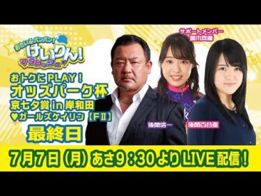 おさいふパンパン！けいりん！マダムッシュ★　最終日