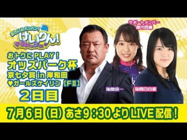おさいふパンパン！けいりん！マダムッシュ★　2日目