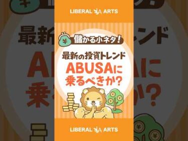 ABUSAに乗るべきか？ #shorts