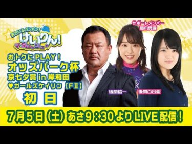 おさいふパンパン！けいりん！マダムッシュ★　初日
