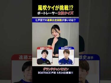 【風吹ケイが挑戦!!】ボートレーサー2択クイズ！グランドチャンピオン #shorts