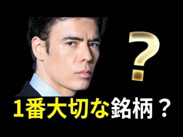 1番大切な銘柄？