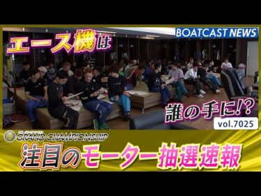 SGの中のSG 第35回グランドチャンピオン！ 注目のモーター抽選速報!!│BOATCAST NEWS 2025年6月23日│
