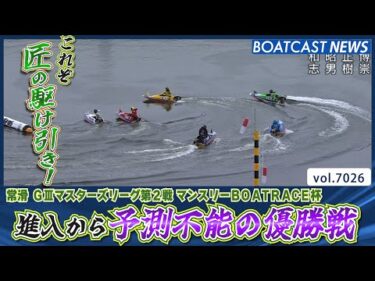 これぞ匠の駆け引き！ 進入から予測不能の優勝戦！│BOATCAST NEWS 2025年6月23日│