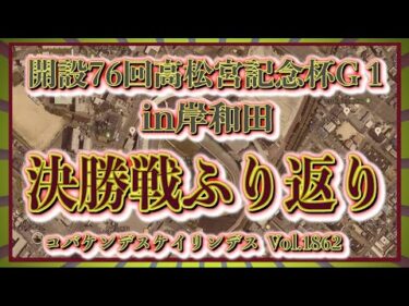 高松宮記念杯決勝戦ふり返りコバケンデスケイリンデス