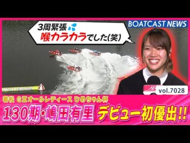 エースモーターと共に突き抜ける!! 嶋田有里 デビュー初優出!!│BOATCAST NEWS 2025年6月23日│
