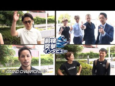 【 #前検突撃インタビュー 】グランドチャンピオンの前検日に密着！トップオブトップの実力派レーサー達がボートレース戸田に大集合！|ボートレース
