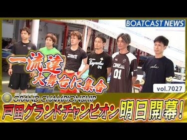 一流達が立つ舞台! 第35回グランドチャンピオン！ 明日開幕！│BOATCAST NEWS 2025年6月23日│